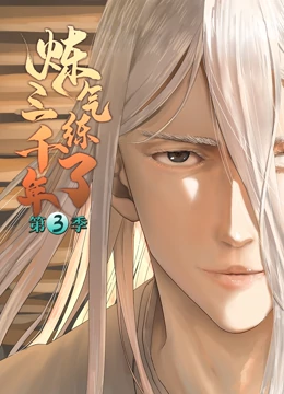 异世中药铺海报剧照